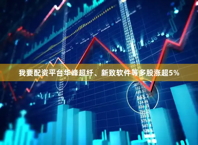 我要配资平台华峰超纤、新致软件等多股涨超5%