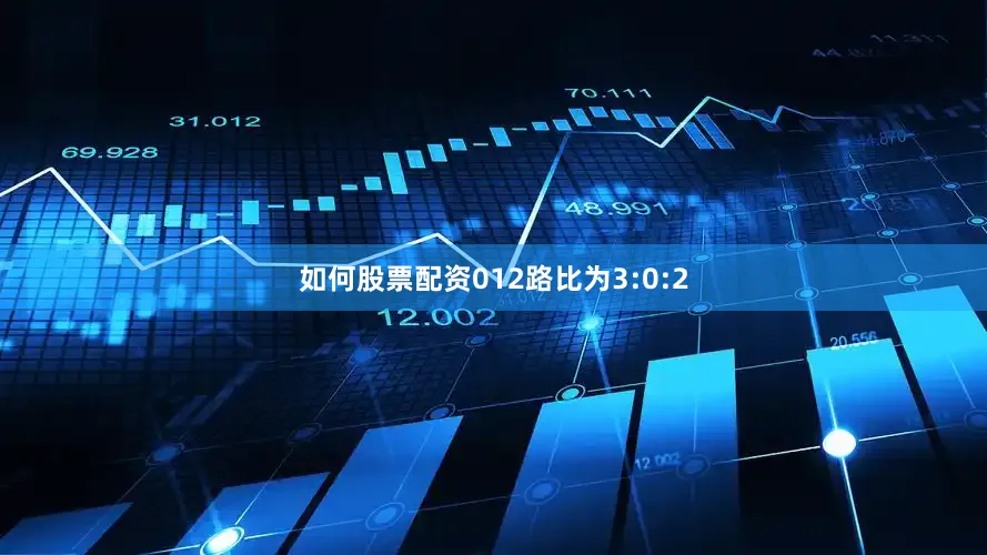 如何股票配资012路比为3:0:2