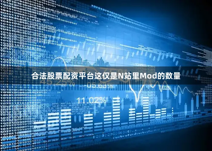 合法股票配资平台这仅是N站里Mod的数量