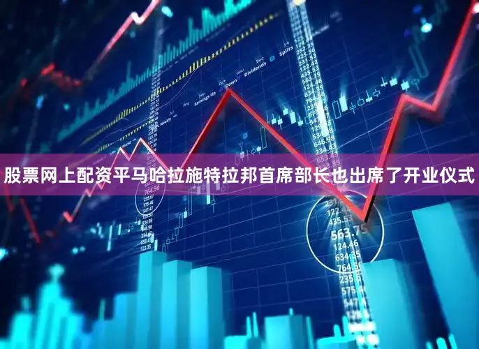 股票网上配资平马哈拉施特拉邦首席部长也出席了开业仪式
