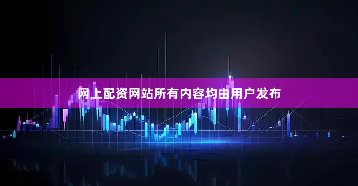 网上配资网站所有内容均由用户发布