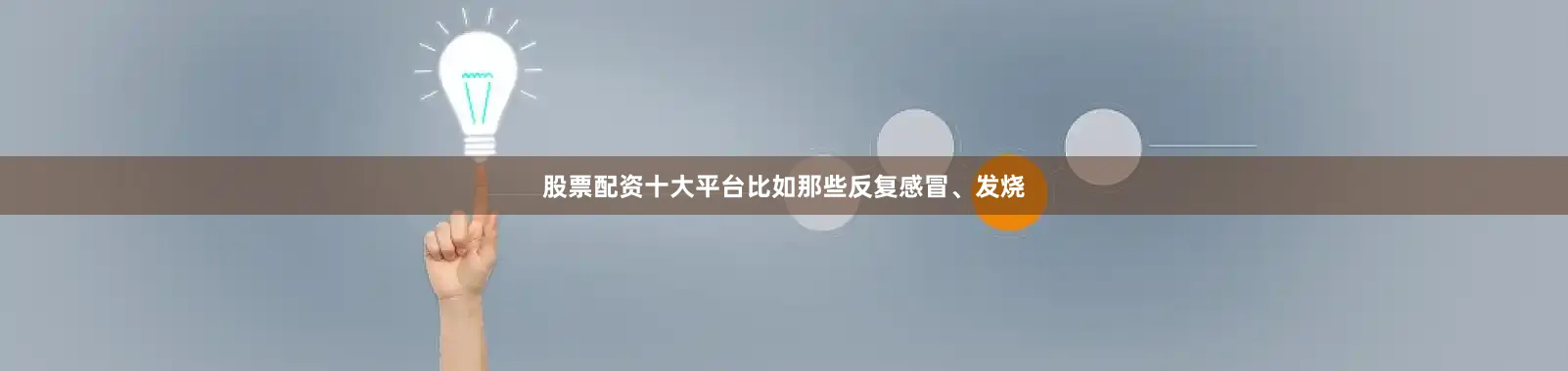 股票配资十大平台比如那些反复感冒、发烧