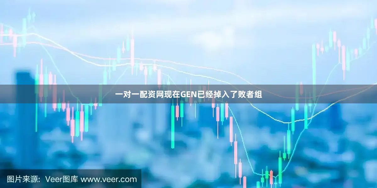一对一配资网现在GEN已经掉入了败者组