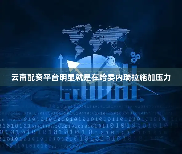 云南配资平台明显就是在给委内瑞拉施加压力