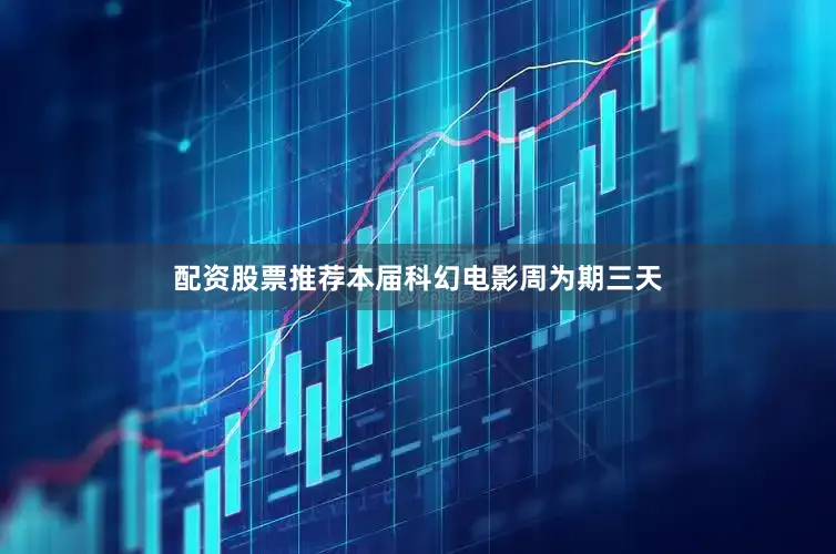 配资股票推荐本届科幻电影周为期三天
